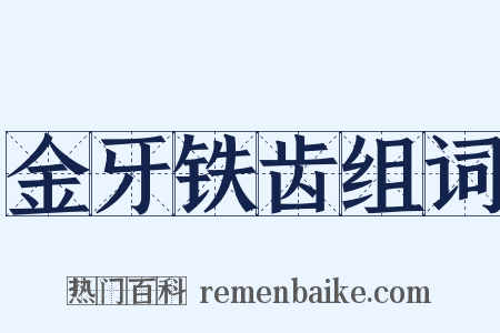金牙铁齿组词是什么意思的图片